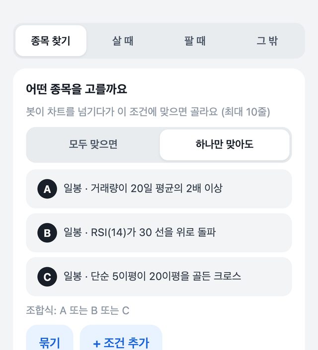 고급 모드 조건 화면: 거래량·RSI·이평 골든크로스 조건